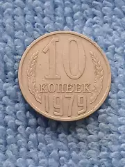 10 копеек 1979 год (5)