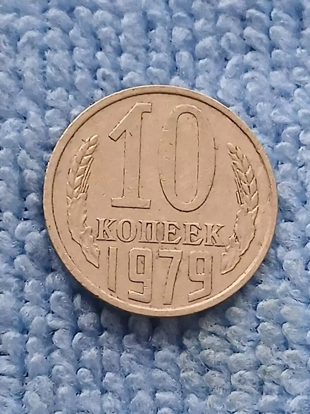 10 копеек 1979 год (6)