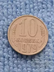 10 копеек 1979 год (6)