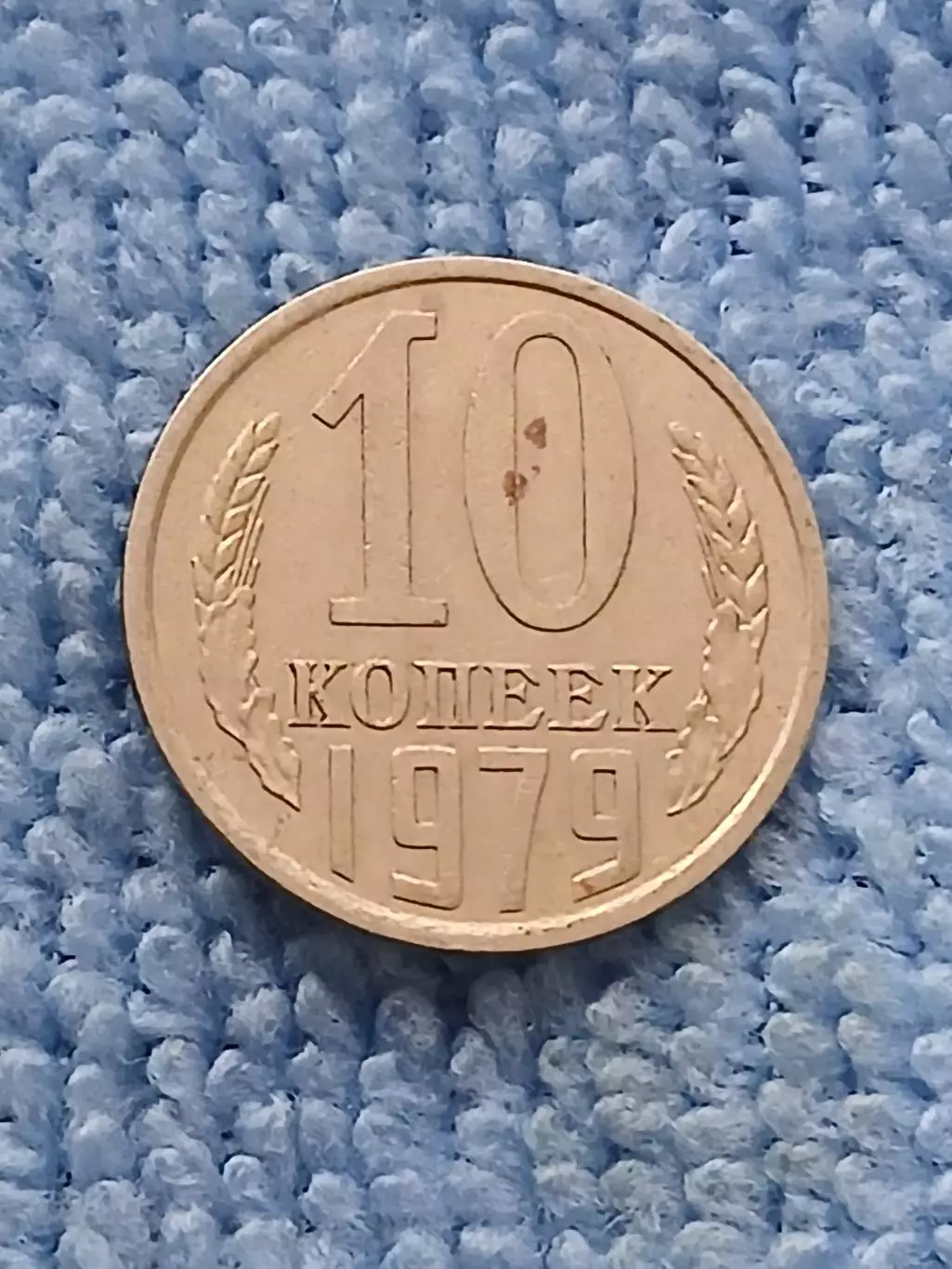 10 копеек 1979 год (7)