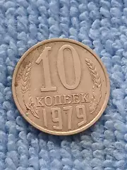 10 копеек 1979 год (8)