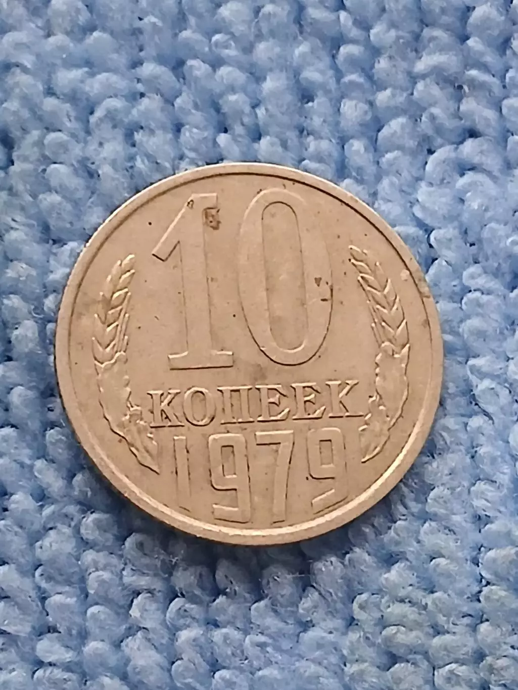 10 копеек 1979 год (9)