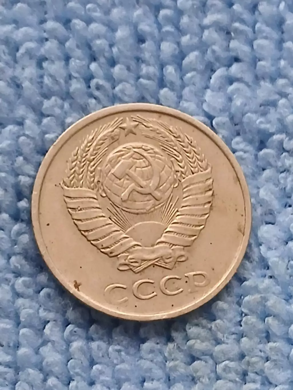 10 копеек 1979 год (9) 1