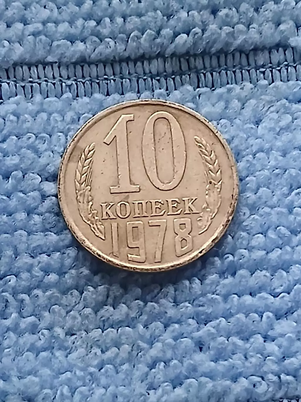 10 копеек 1978 год (1)