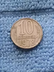 10 копеек 1978 год (1)