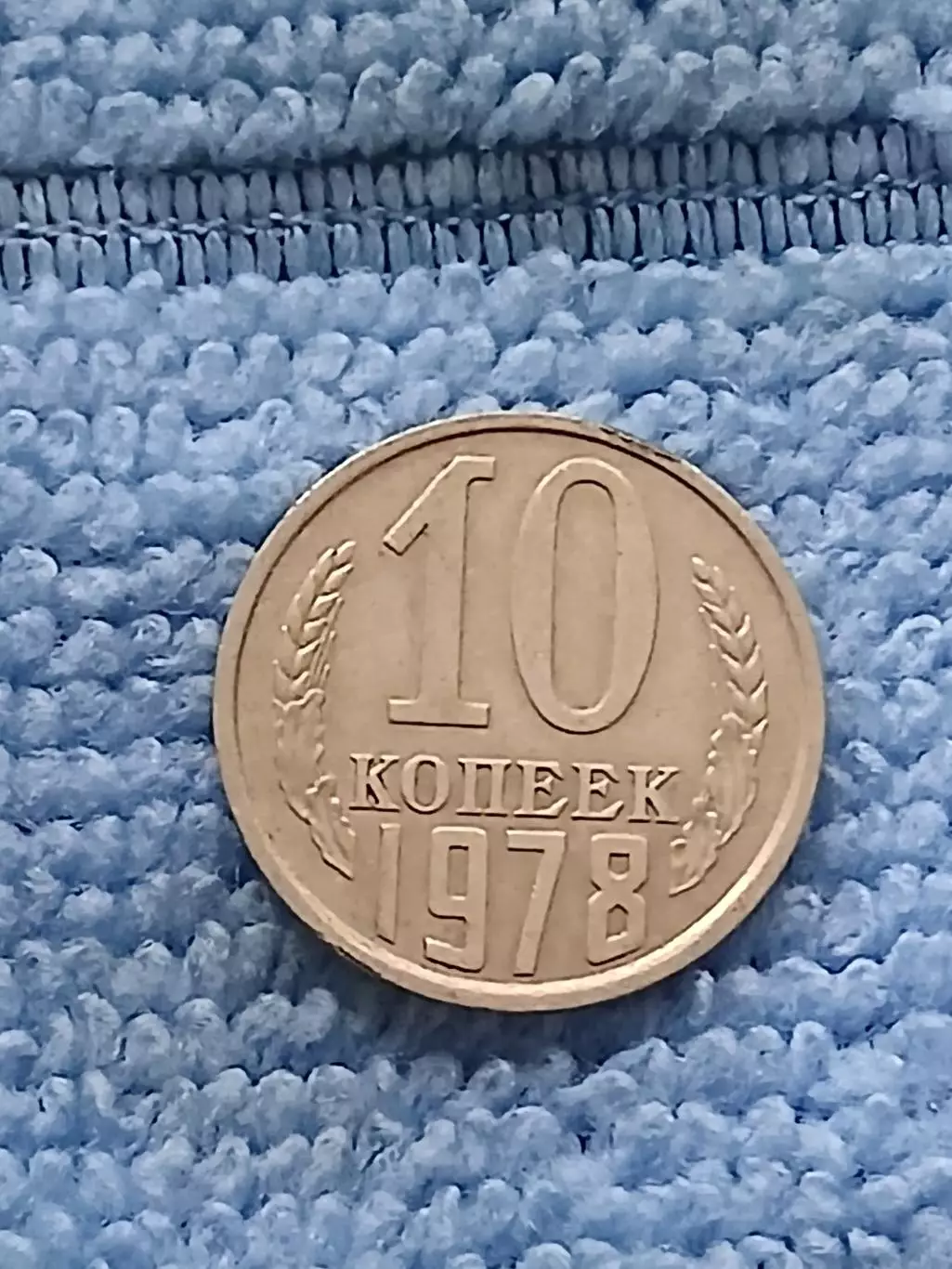 10 копеек 1978 год (2)