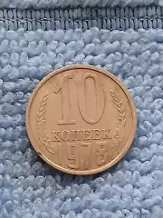 10 копеек 1978 год (3)