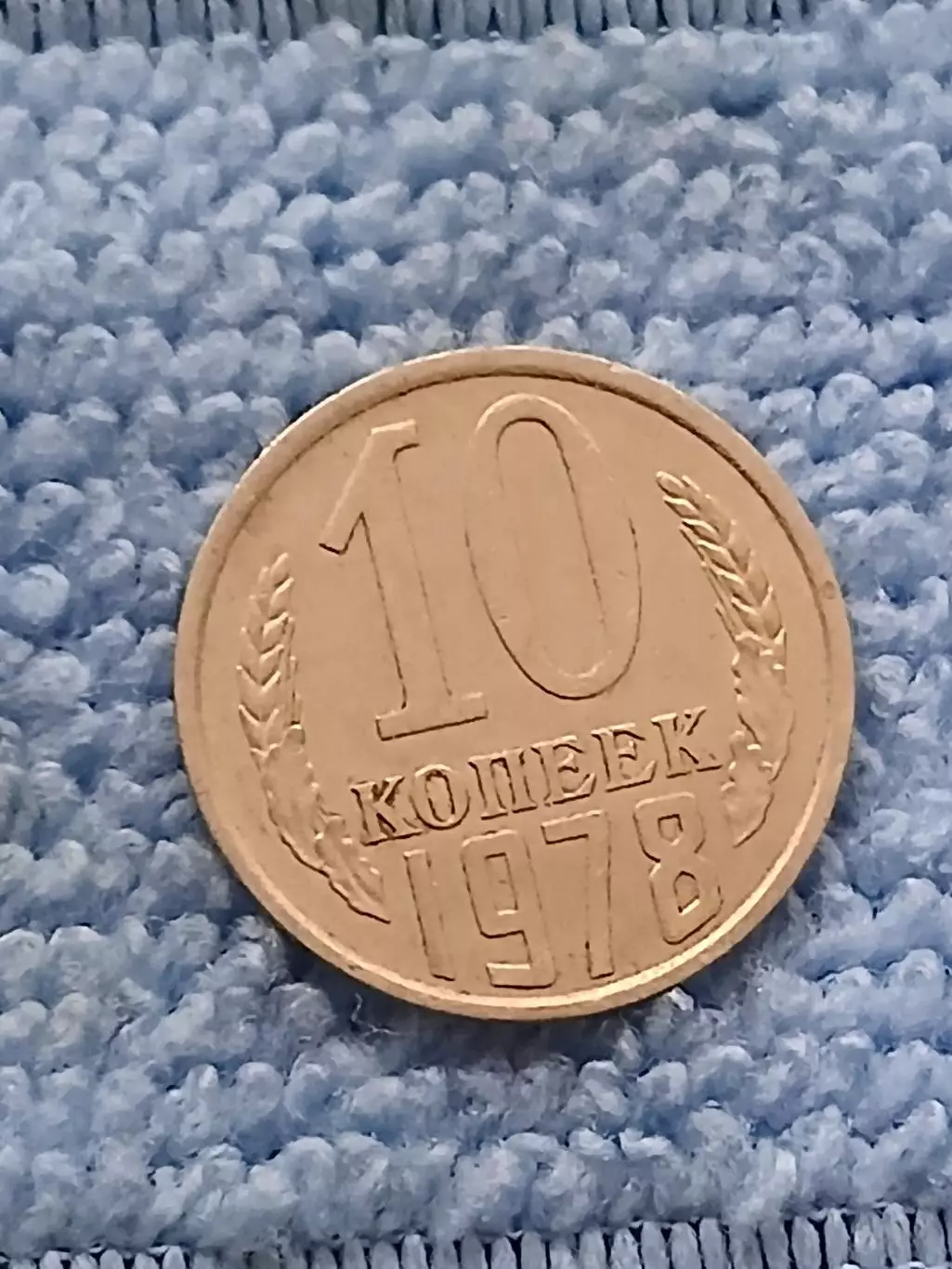 10 копеек 1978 год (4)