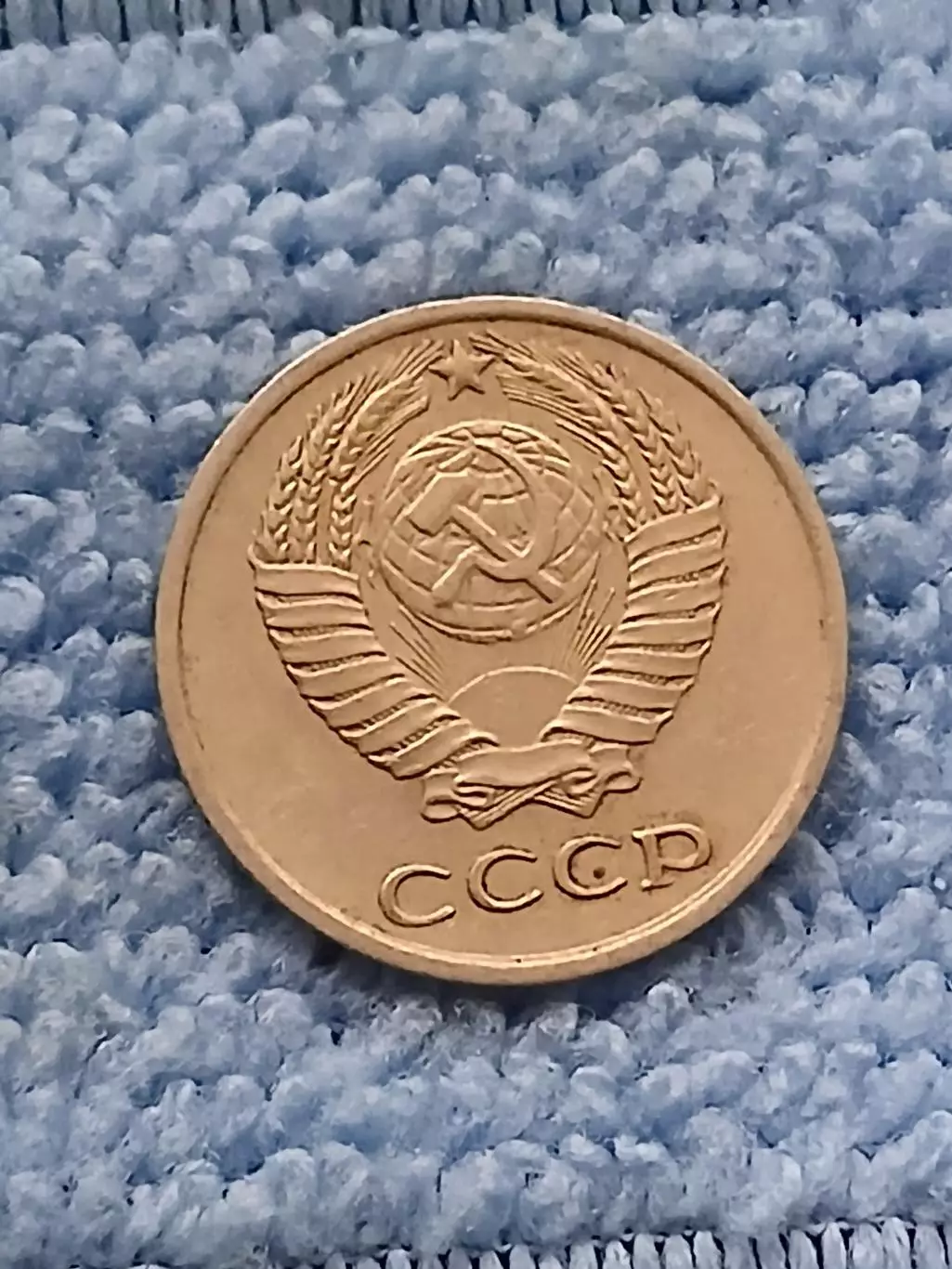 10 копеек 1978 год (4) 1