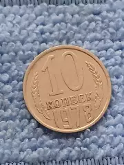 10 копеек 1978 год (4)