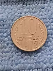 10 копеек 1978 год (5)