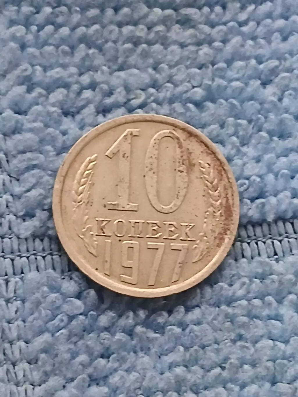 10 копеек 1977 год (1)