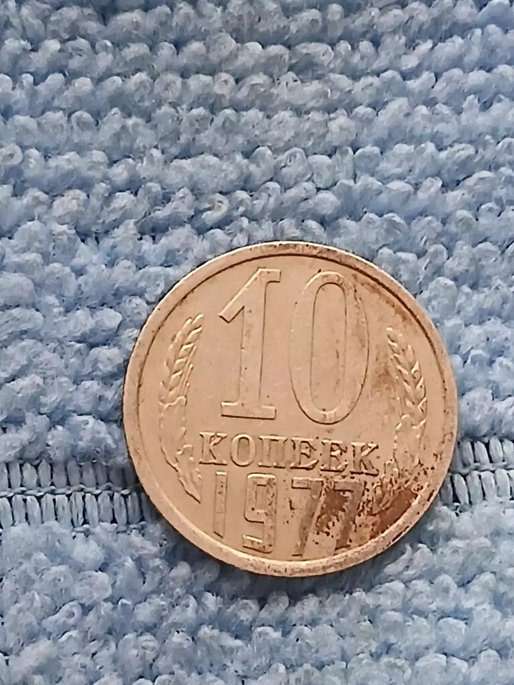 10 копеек 1977 год (2)