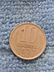 10 копеек 1977 год (3)