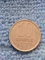 10 копеек 1977 год (4)