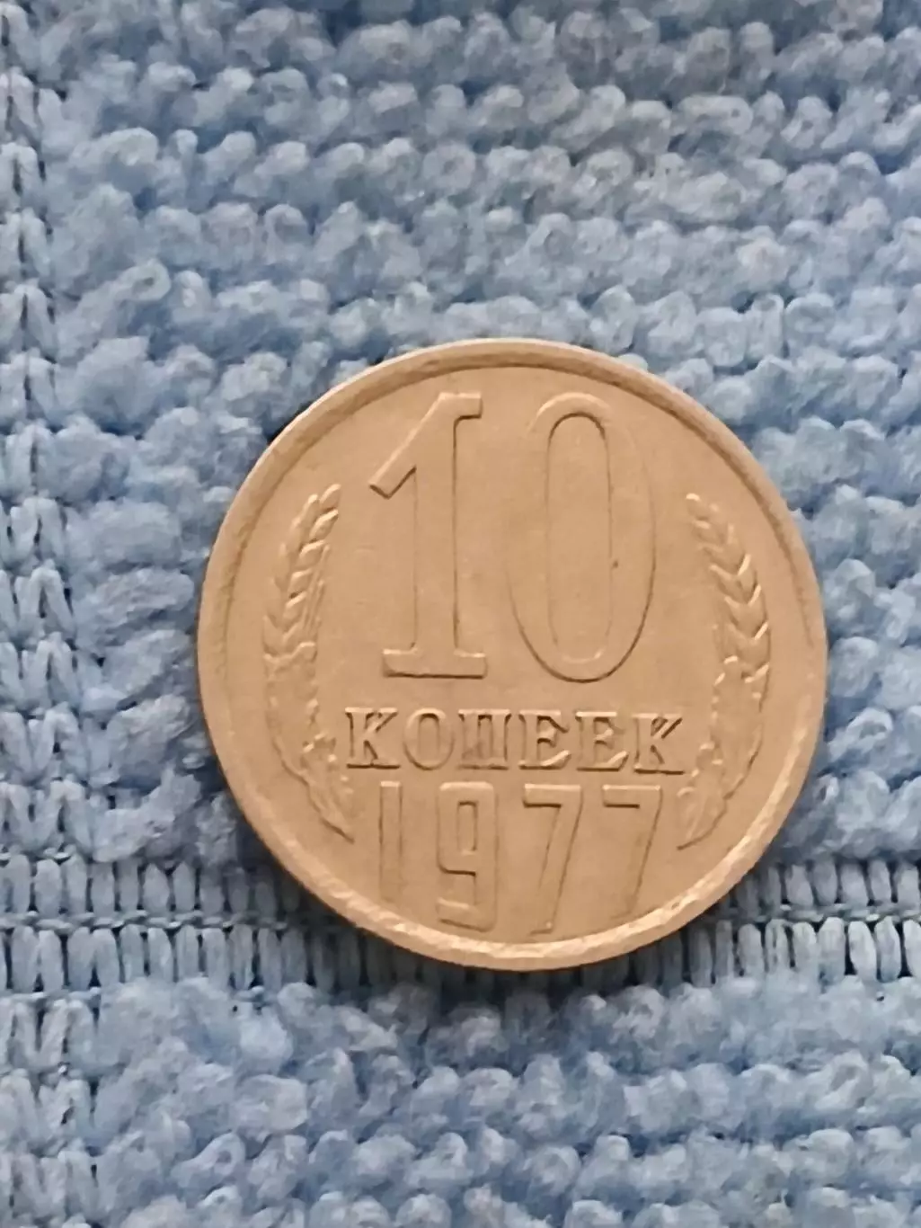 10 копеек 1977 год (5)