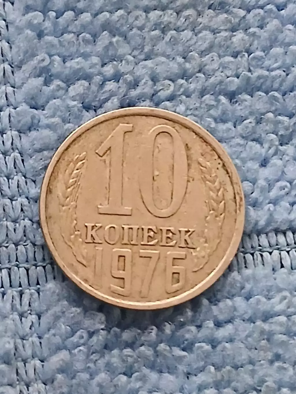 10 копеек 1976 год (1)