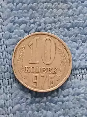 10 копеек 1976 год (1)