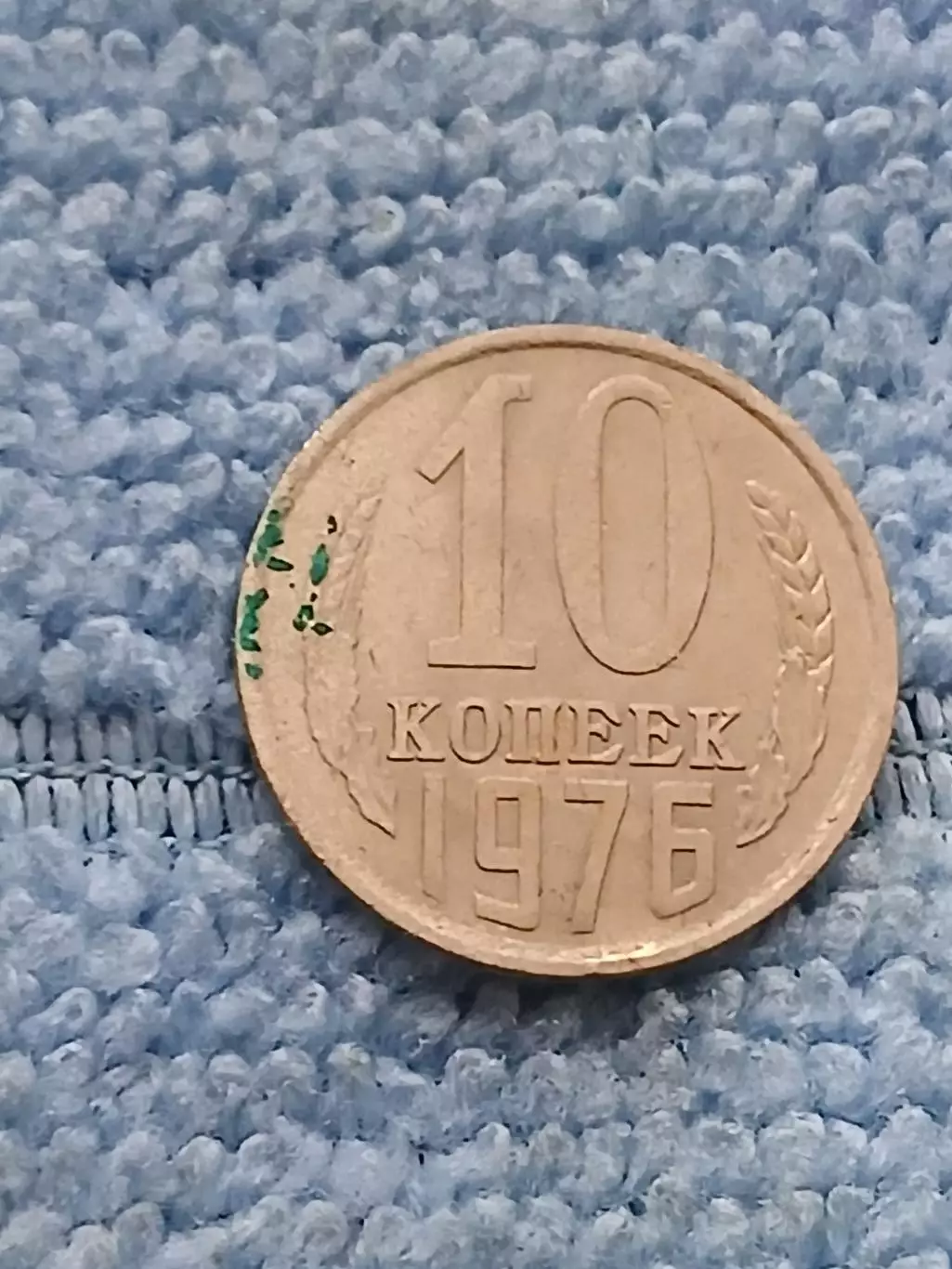 10 копеек 1976 год (2)