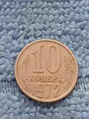 10 копеек 1972 год (1)