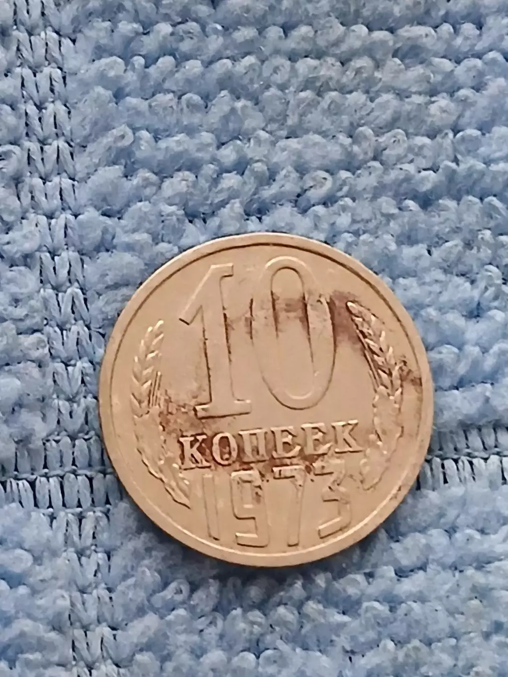 10 копеек 1973 год (1)