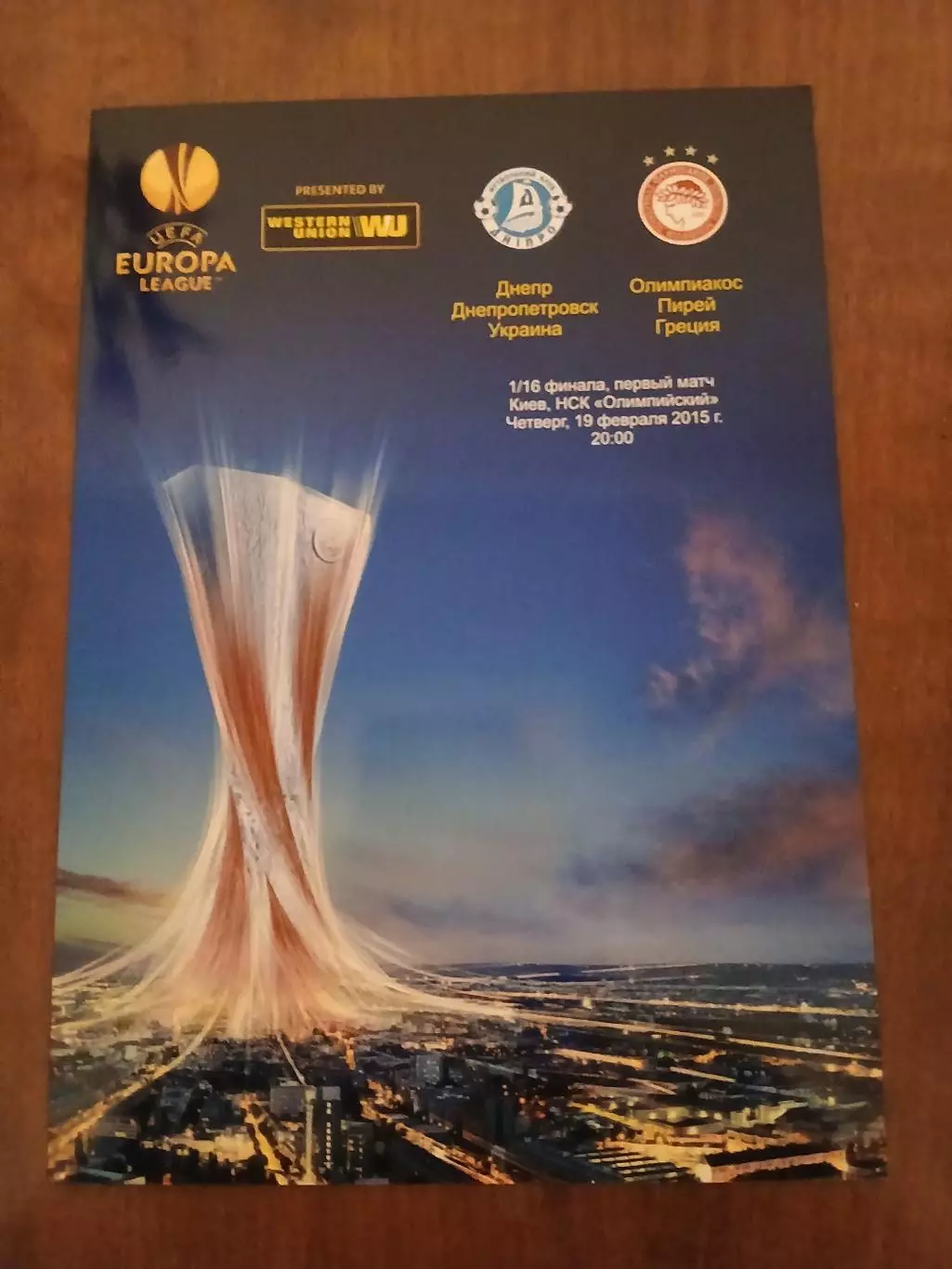 ЛЕ 2015 Днепр (Украина)-Олимпиакос (Греция)