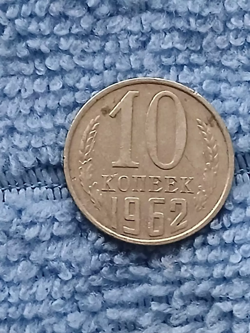 10 копеек 1962 год (4)