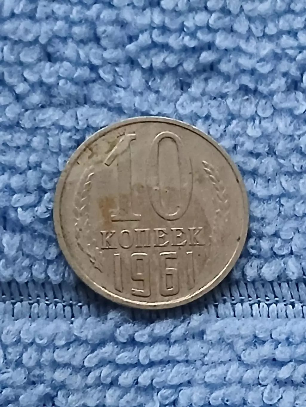 10 копеек 1961 год (9)