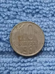 10 копеек 1961 год (9)
