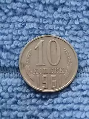 10 копеек 1961 год (10)