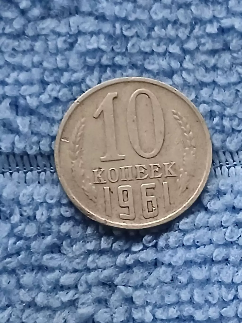 10 копеек 1961 год (11)