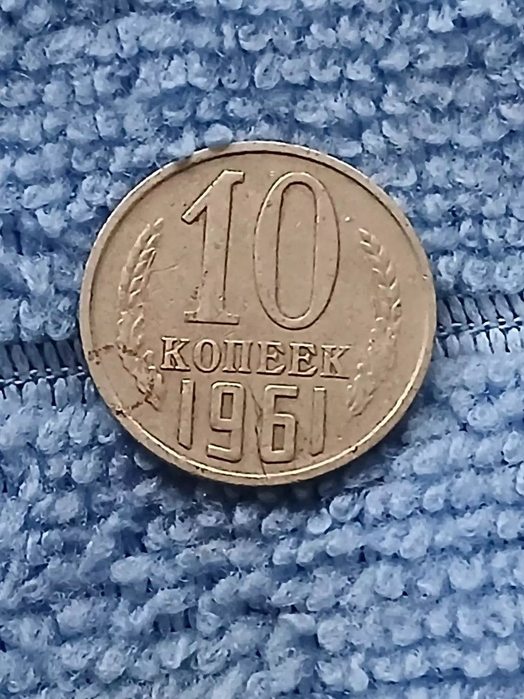 10 копеек 1961 год (12)