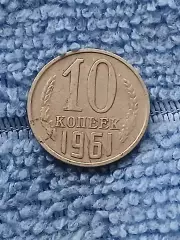 10 копеек 1961 год (12)
