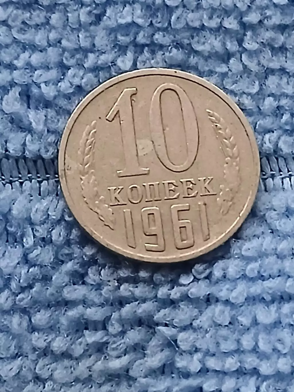 10 копеек 1961 год (13)