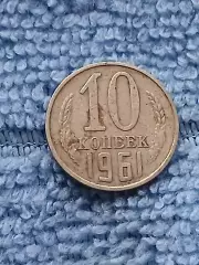 10 копеек 1961 год (14)