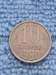 10 копеек 1980 год (10)