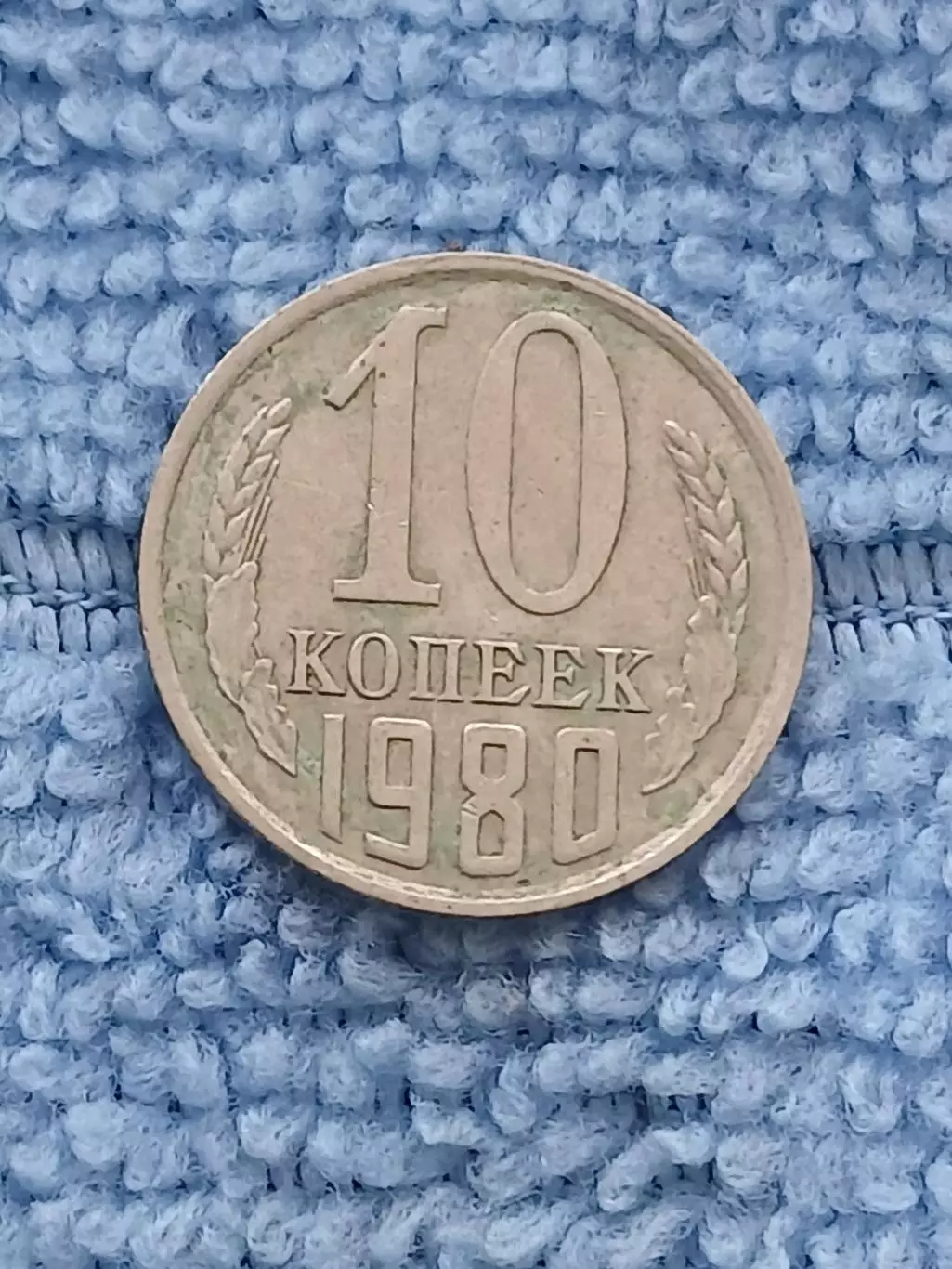 10 копеек 1980 год (11)