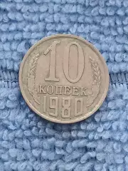 10 копеек 1980 год (11)