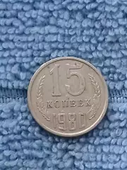 15 копеек 1980 (1)