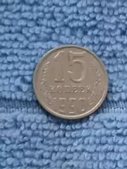 15 копеек 1990 (1)