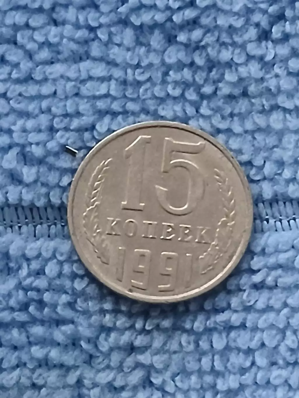 15 копеек 1991 (1) л