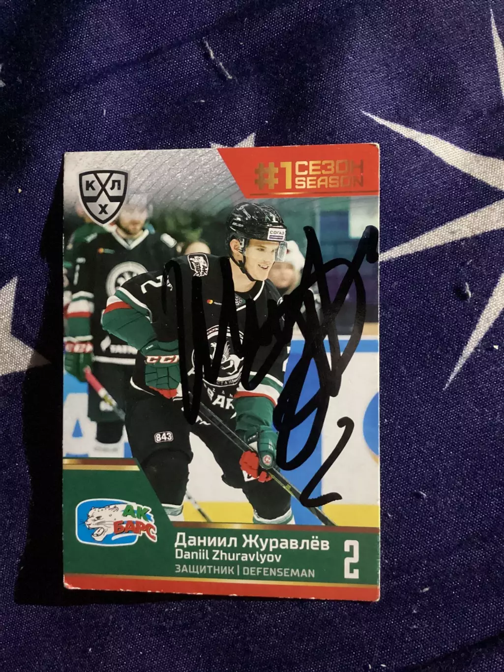 Карточка с автографом Даниила Журавлёва