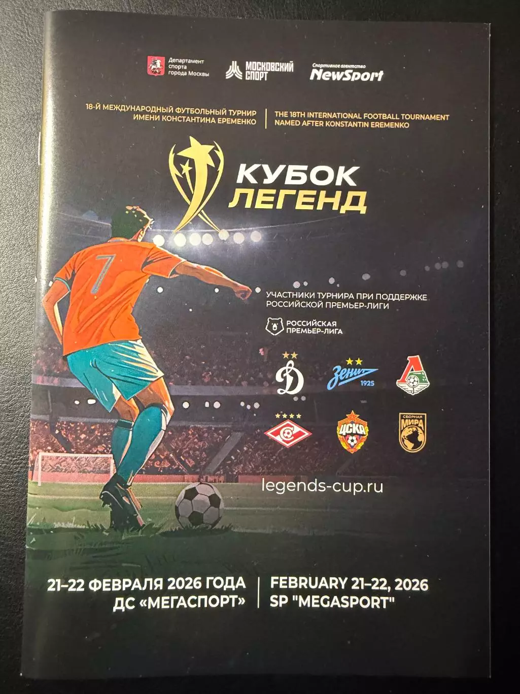 Кубок Легенд 21-22.02.2026 г.