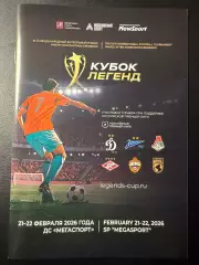 Кубок Легенд 21-22.02.2026 г.