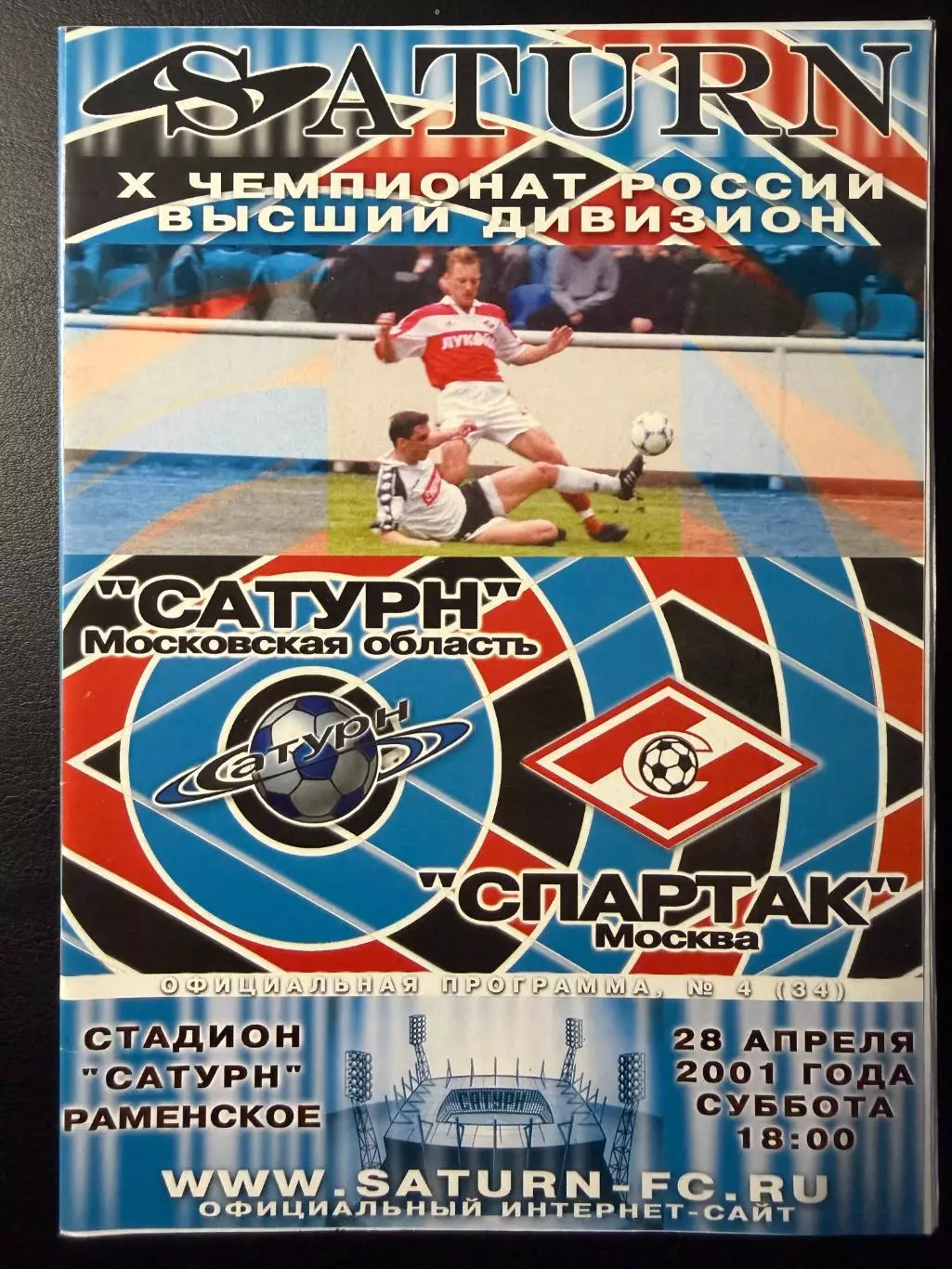 Сатурн Раменское - Спартак Москва 28.04.2001 г. Чемпионат России