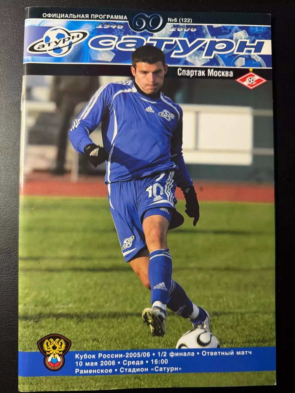 Сатурн Раменское - Спартак Москва 10.05.2006 г. Кубок России