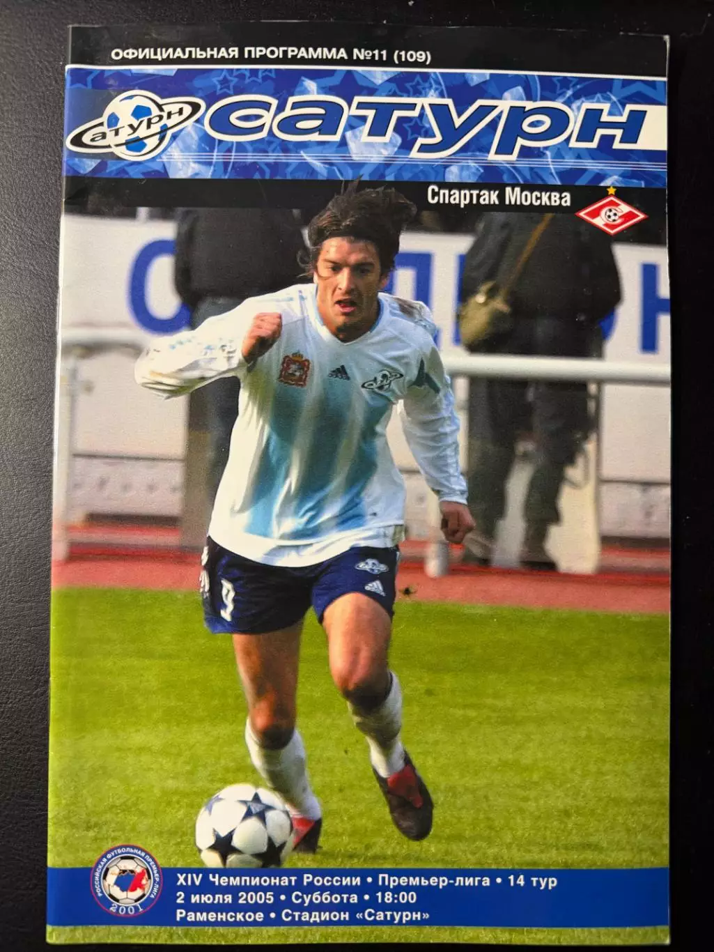 Сатурн Раменское - Спартак Москва 02.07.2005 г. Чемпионат России