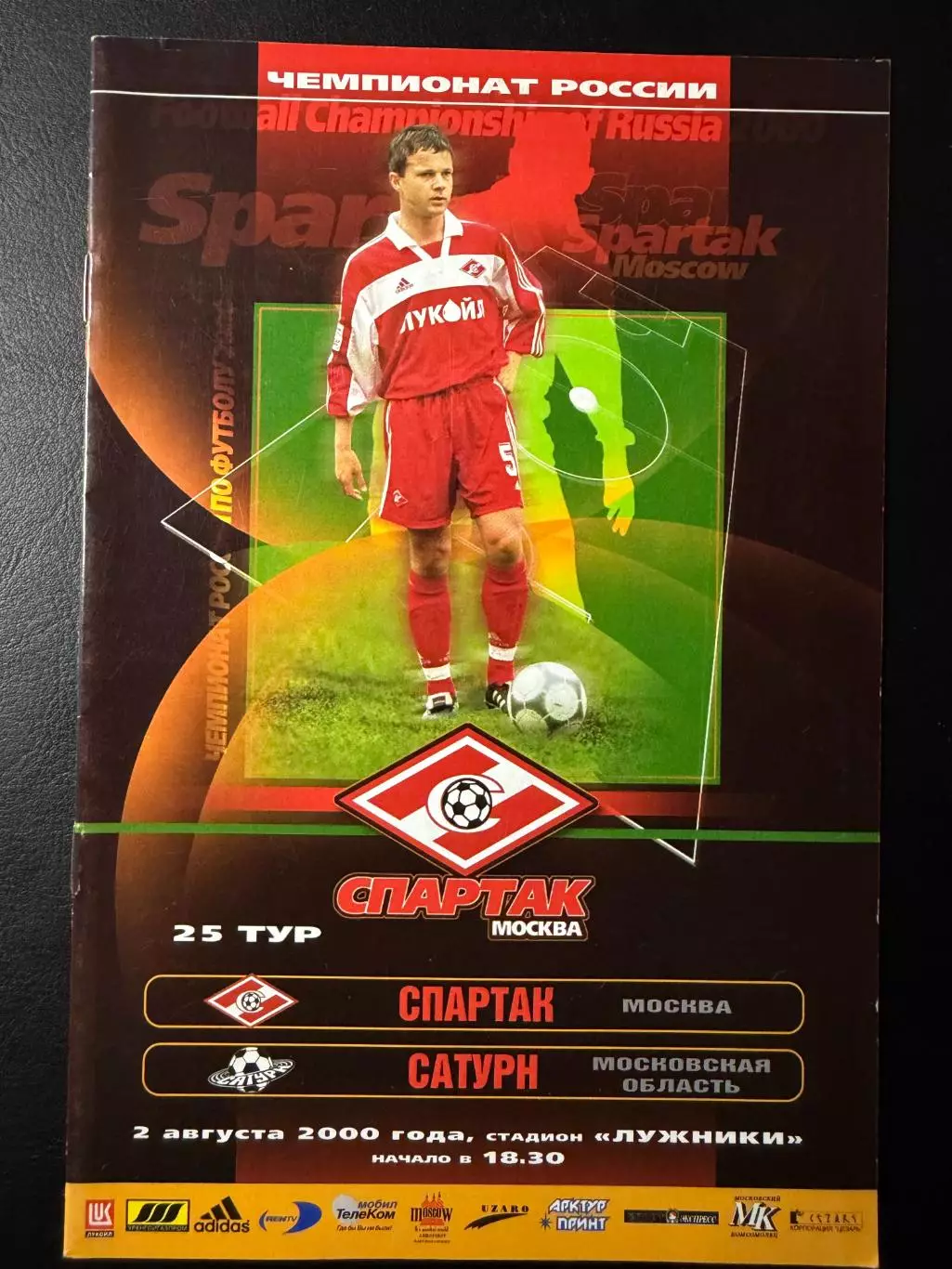 Спартак Москва - Сатурн Раменское02.08.2000 г. Чемпионат России