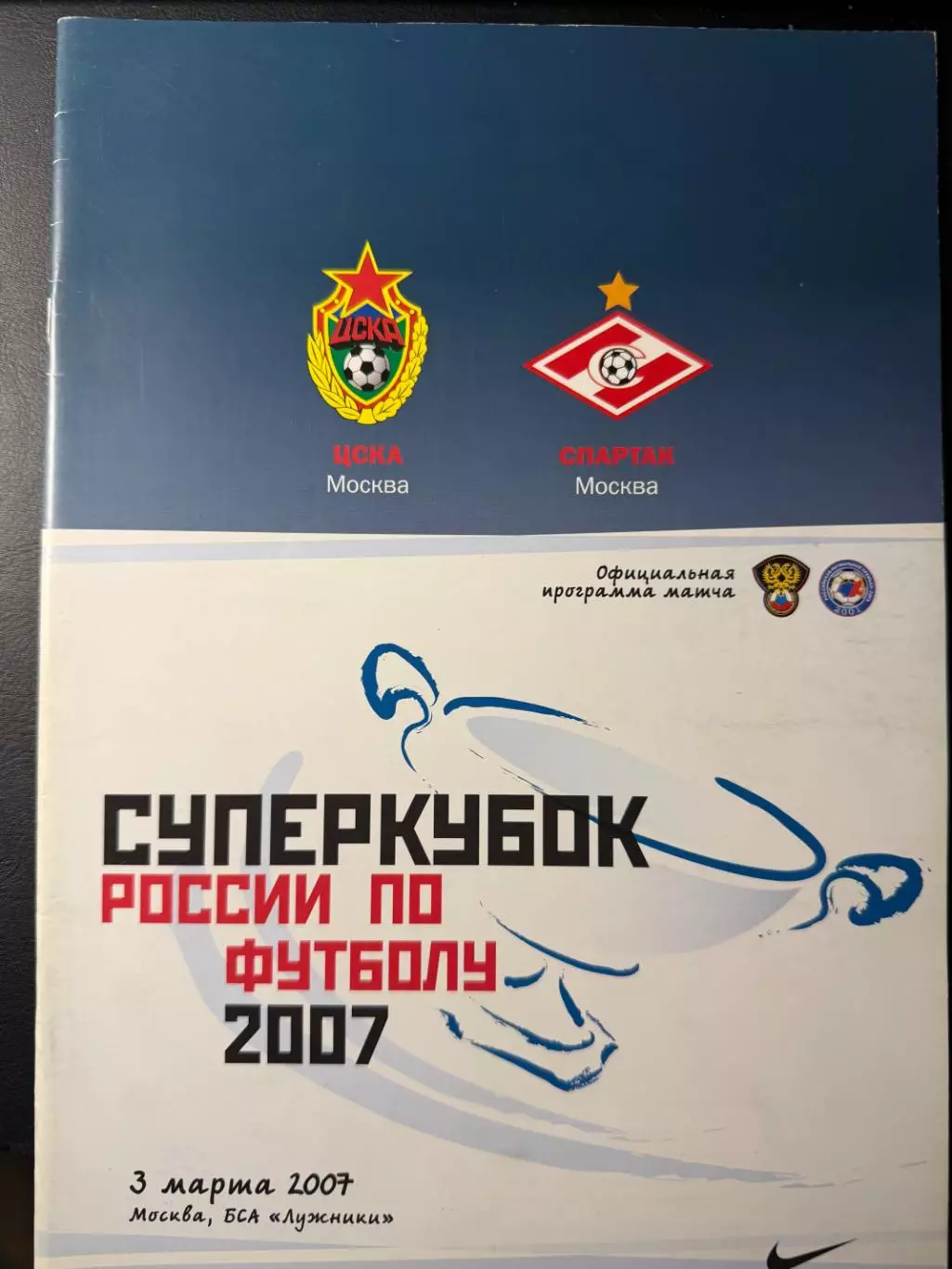 ЦСКА Москва - Спартак Москва 03.03.2007 г. Суперкубок России