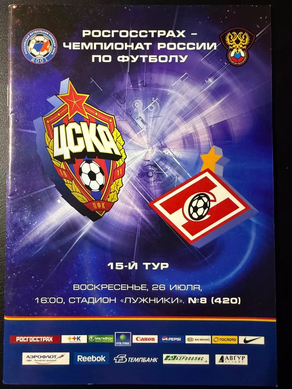 ЦСКА Москва - Спартак Москва 26.07.2009 г. Чемпионат России